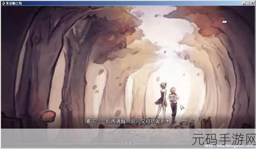 茱尼帕之结蒹葭简体中文免安装版震撼发布,文字冒险新体验等你来探索