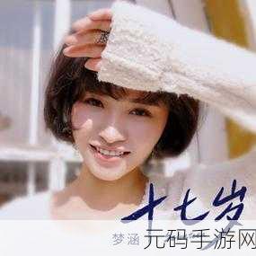 17.c黑料,17岁禁入 - 隐藏剧情