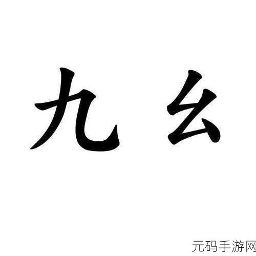 九幺旧版免费下载,九幺经典版下载