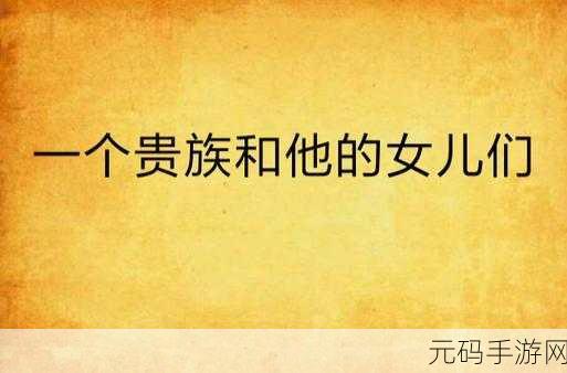 女儿牦户一张一合的典故，牦户传说：女儿门的秘密