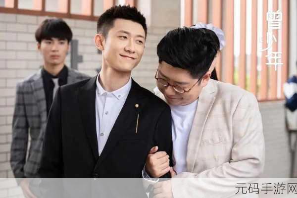 曾少年电视剧,少年热血:重燃青春