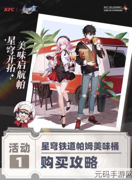 崩坏星穹轨道kfc联动,《崩坏:星穹铁道》×肯德基联动活动开启!