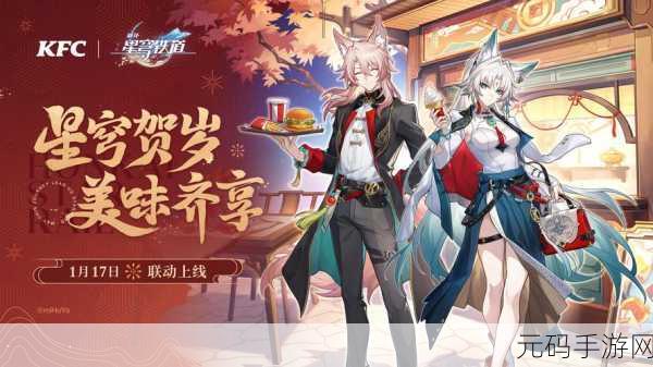 星穹铁道KFC联动,《崩坏:星穹铁道》x KFC限时联动活动开启