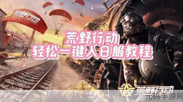 荒野行动辅助器免费开挂，荒野行动游戏助手