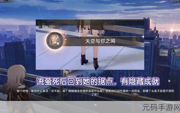 流萤自我奖励被发现，神秘玩家解锁隐藏成就