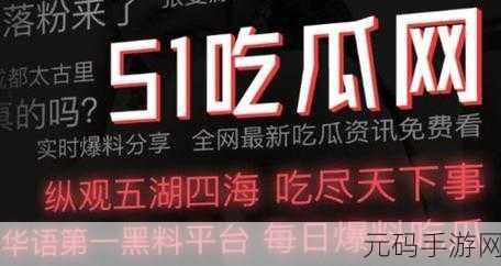 吃瓜网51爆料黑料,瓜瓜爆料 - 热门八卦社区