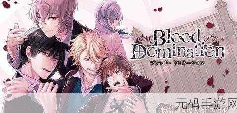 blooddomination游戏,血域霸主