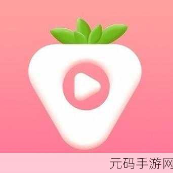 草莓 丝瓜卍绿巨人下站长,草莓视频 - 高清短视频播放器
