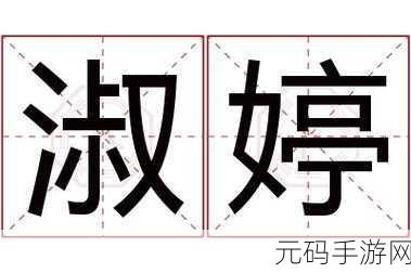 公与淑婷,公子与淑婷仙侣传