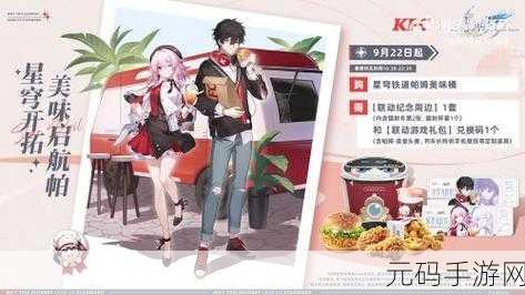 kfc崩坏星穹铁道联动,《崩坏:星穹铁道》×肯德基限时联动开启