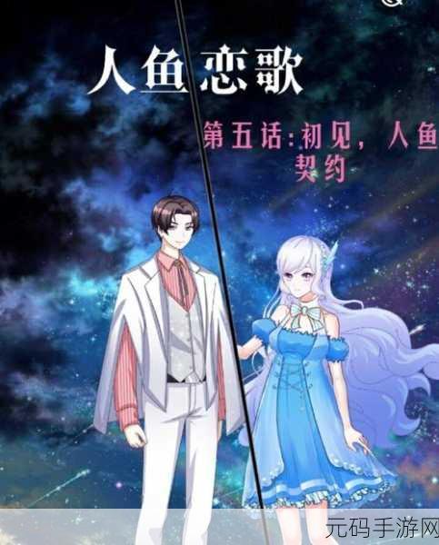 人鱼繁殖期车，深海恋歌：人鱼之约