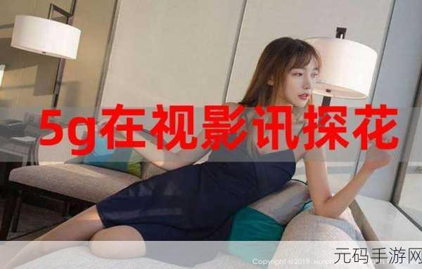 5g影讯天天5g罗志祥网，5G影院-热门影视大片随心看