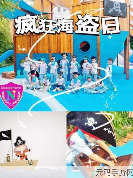 海盗日活动,海盗寻宝大冒险
