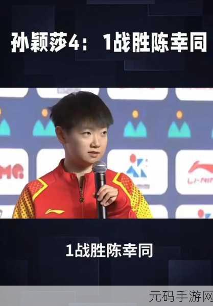 王楚钦孙颖莎分手后强吻,《乒乓对决》CP系统重大更新:顶流选手情缘解除