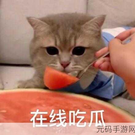 ttcg1 吃瓜,吃瓜大作战