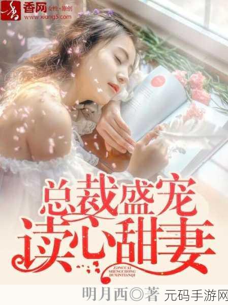 总裁的心头宝1v1,豪门夺爱:总裁的专属甜妻