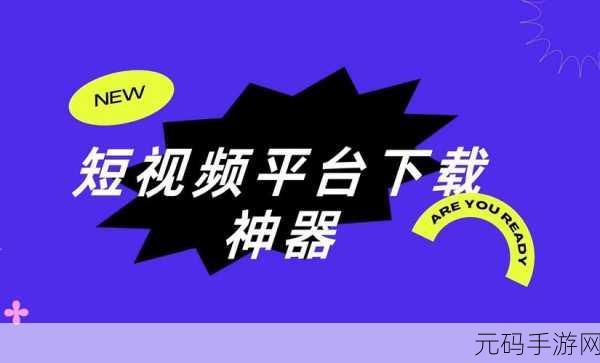 成品禁用免费看短视频下载,热门短视频免费观看神器