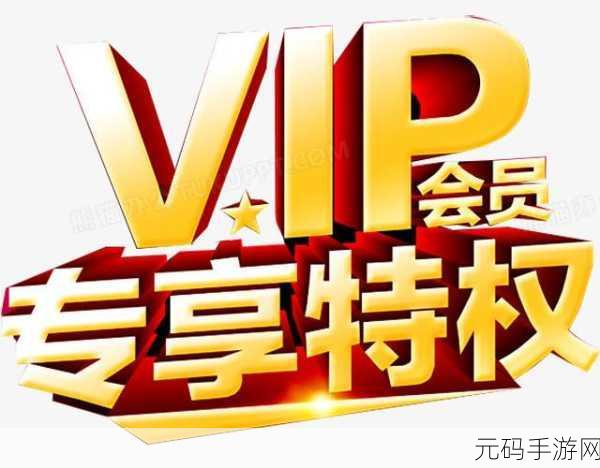 51永久vip,尊享会员特权