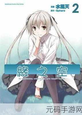 缘之空游戏,缘定今生:心跳恋爱之旅