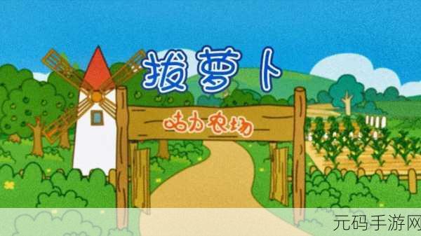拔萝卜不盖被子软件,萝卜农场大作战