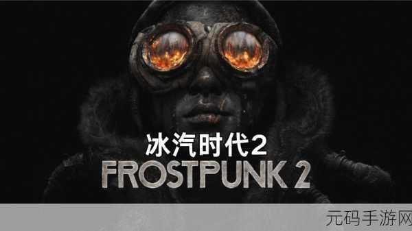 冰汽时代2mod，冰汽时代2：末世求生
