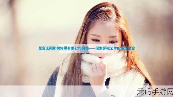 星空无限影视传媒有限公司,星空影视娱乐