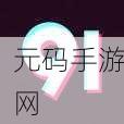 91麻豆爱豆精东一二三区,91精品影视娱乐