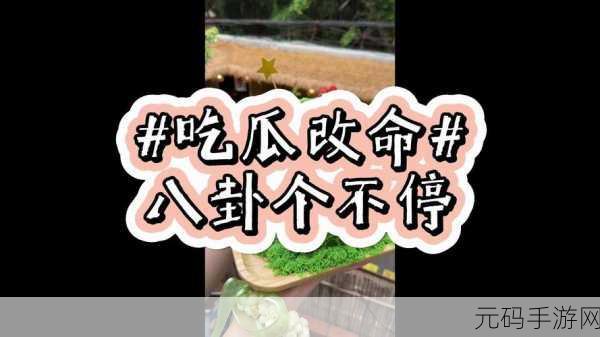 17ccc吃瓜爆料一起,吃瓜爆料社区 - 游戏圈八卦集中地