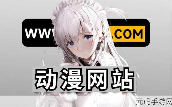 免费b站动漫推广网页2024年,2024动漫追番神器:免费追番APP推荐