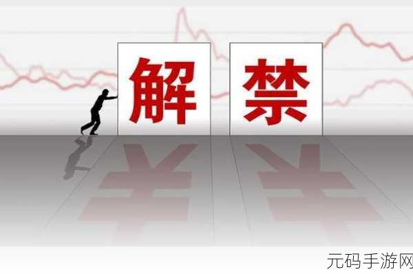 解禁是什么意思