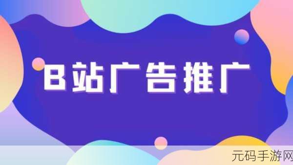 2023b站推广入口永不收费,B站推广渠道免费开放,助力手游获量新增长