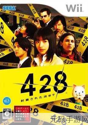 428真结局如何解锁,428被封锁的真相攻略:完美结局解锁指南