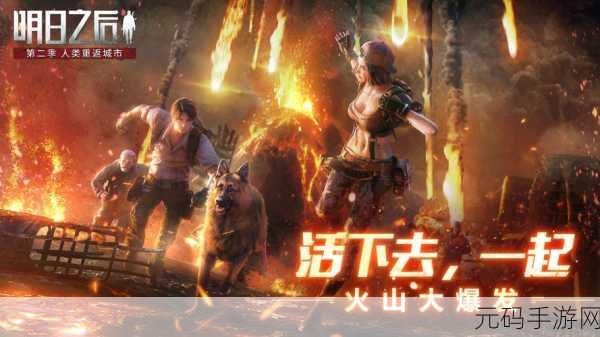 明日之后大更新,《明日之后》全新版本震撼来袭