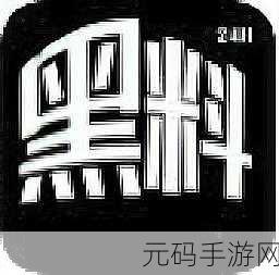 www.黑料网,黑料大冒险