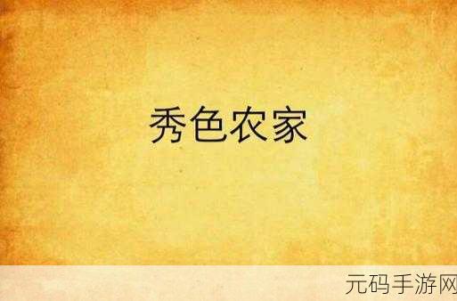 秀色0.97,秀色传说