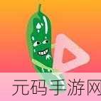 草莓丝瓜巨人,草莓丝瓜大作战