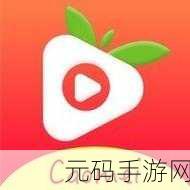 草莓视频污限观看,草莓视频 - 精选动漫游戏视频