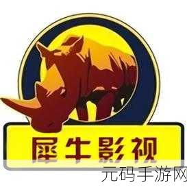 老牛犀影视文化有限公司,犀牛影视