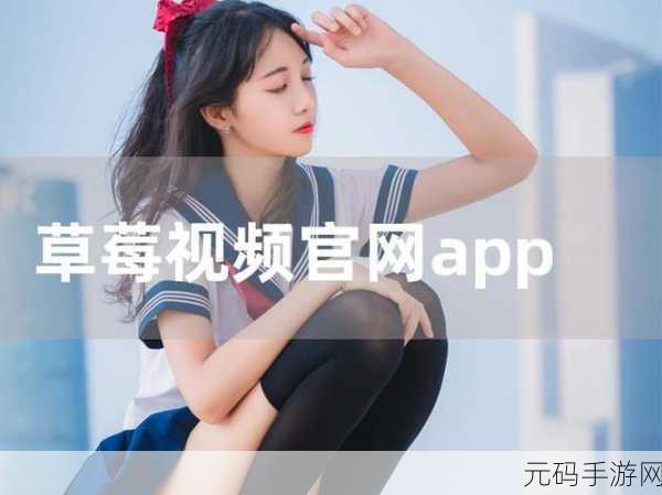 草莓视频下载_下载app,草莓视频APP-休闲娱乐短视频社区