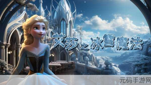 冰雪奇缘 switch,冰雪奇缘:艾莎的魔法冒险