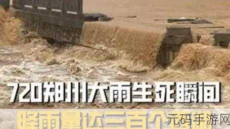 郑州720真实死亡人数,郑州暴雨事件真相调查