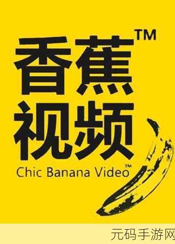 18香蕉视频,香蕉娱乐