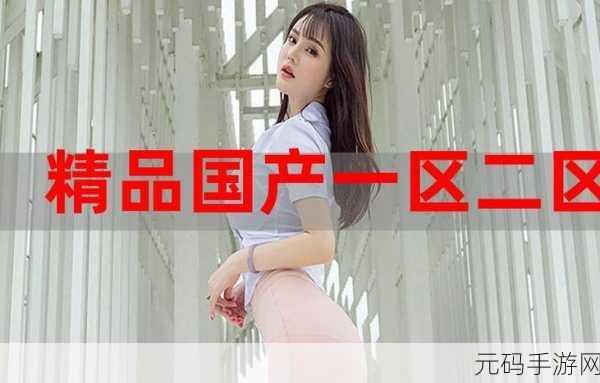 国产一区二区午夜精华液，热门手游推荐榜TOP10