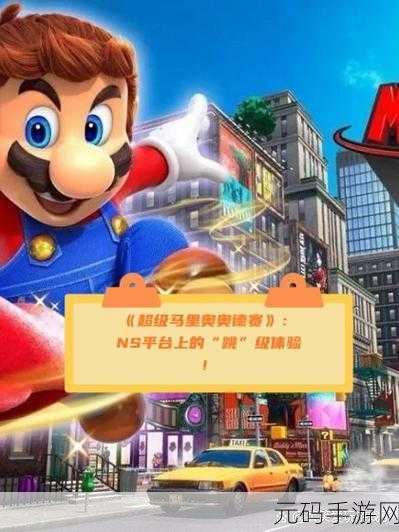 马里奥奥德赛日版发售,《马里奥奥德赛》日服今日开服