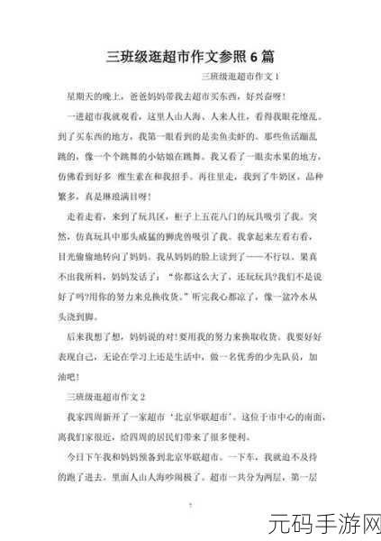 穿戴式跳d放在里面逛超市作文,超市大冒险:我的隐藏任务