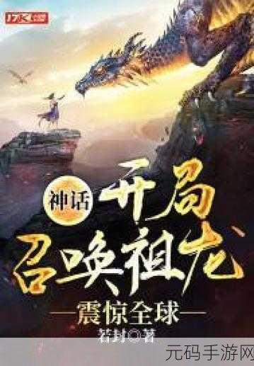 开局获得超级肉禽的小说,开局召唤神级战宠
