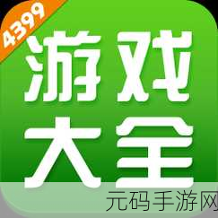 4399高清播放器,4399游戏视频