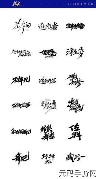 量近2018中文字需大全规须1，2018字体大全 - 游戏美化字库