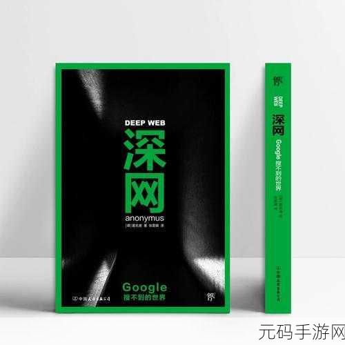 暗网黑料,隐秘世界探秘