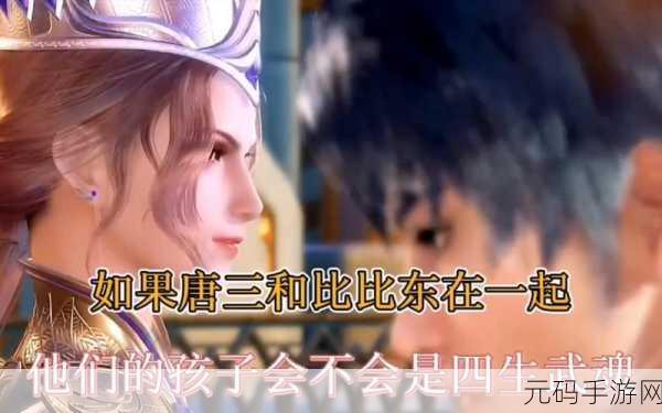 唐三比比东不亦说乎mba,斗罗大陆:唐三与比比东的巅峰对决